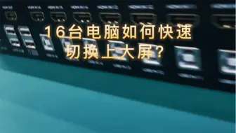 会议室使用KVM切换器到底有什么好处呢？#KVM切换器#会议室#机房管理#指挥中心#多媒体会议室