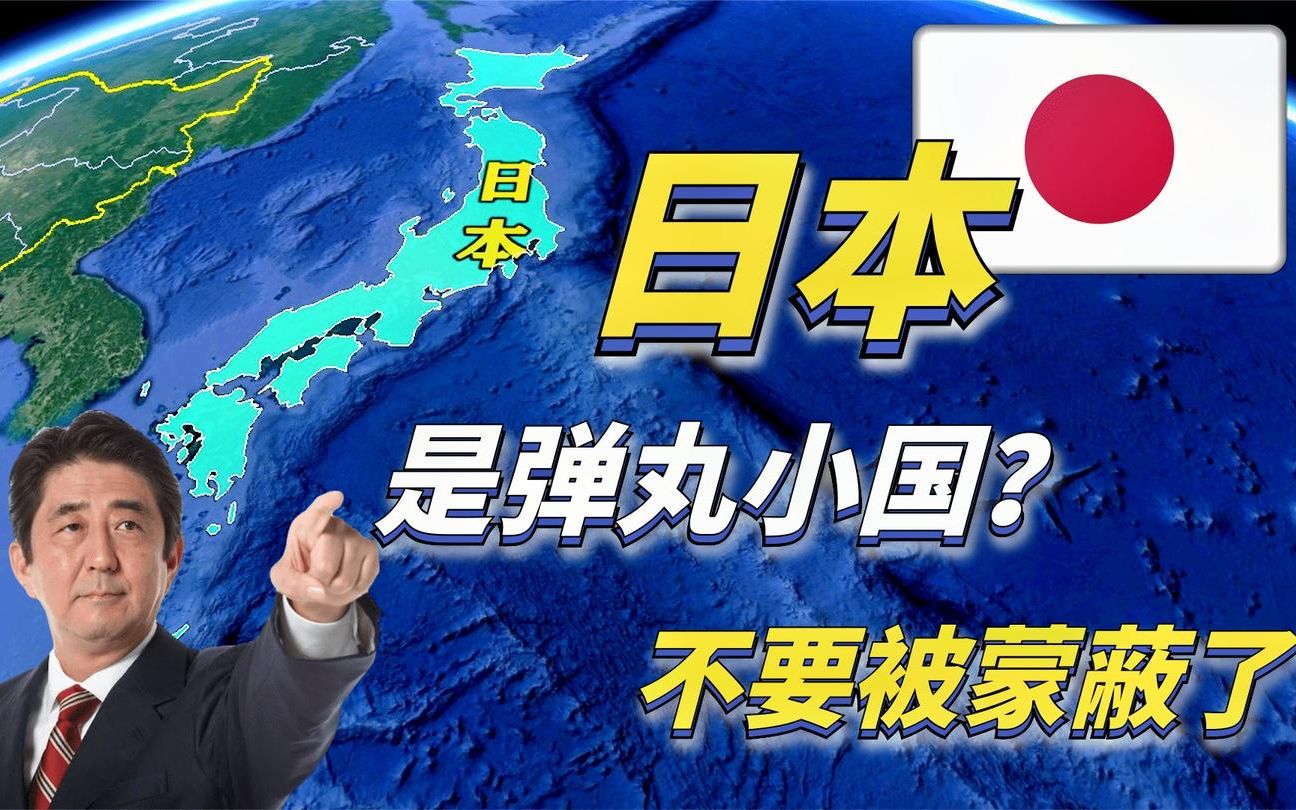 日本真的很小吗?看完这个视频,你还会认为日本是弹丸小国吗?哔哩哔哩bilibili