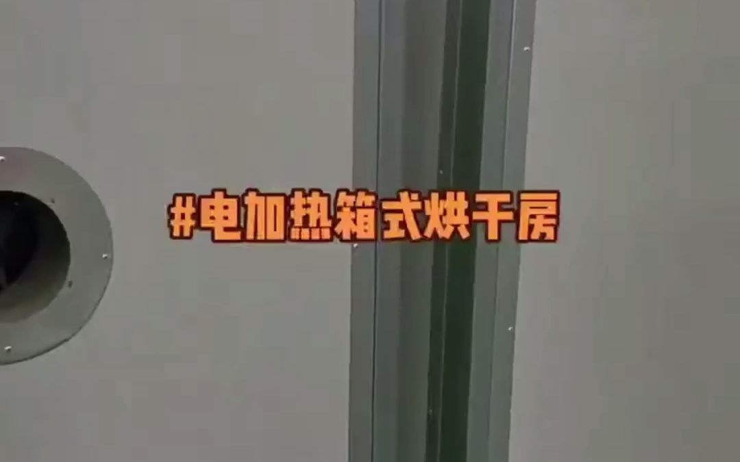 腊肠空气能热泵烘干机 大小型高温烘干房 肉制品热风循环干燥设备哔哩哔哩bilibili