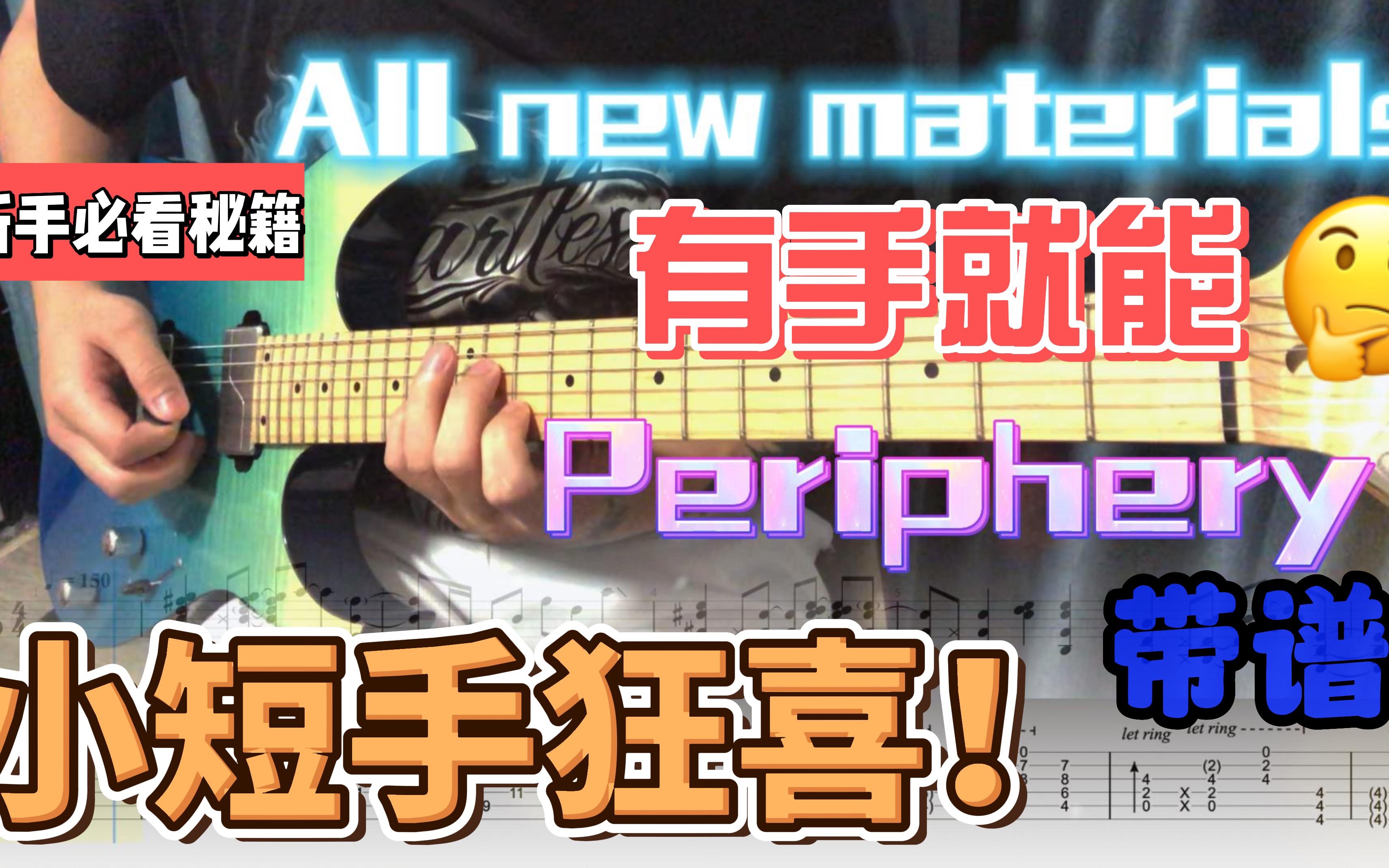 有手就能弹的朋友圈装逼段子!来自大P的All new materials!哔哩哔哩bilibili