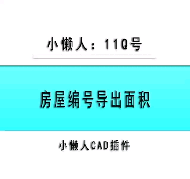 小懒人CAD插件:房屋编号导出面积CASS插件CAD快捷命令哔哩哔哩bilibili