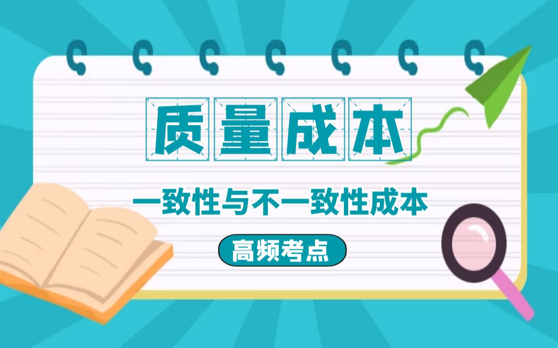 质量成本 一致性成本 不一致性成本 信息系统项目管理师 系统集成项目管理工程师 高频考点 Tikubook软考 徐风老师哔哩哔哩bilibili