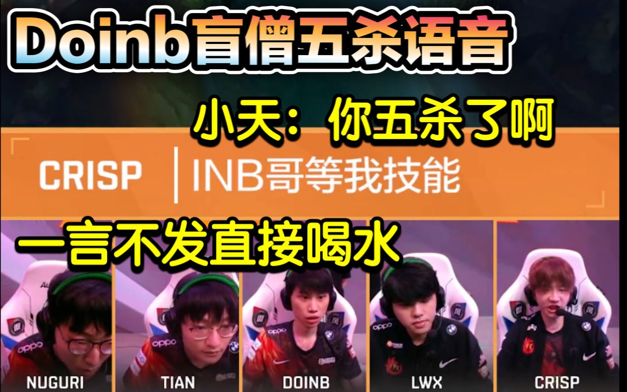 doinb盲僧五杀语音,喝水战神!刘青松大喊:inb哥等我技能!