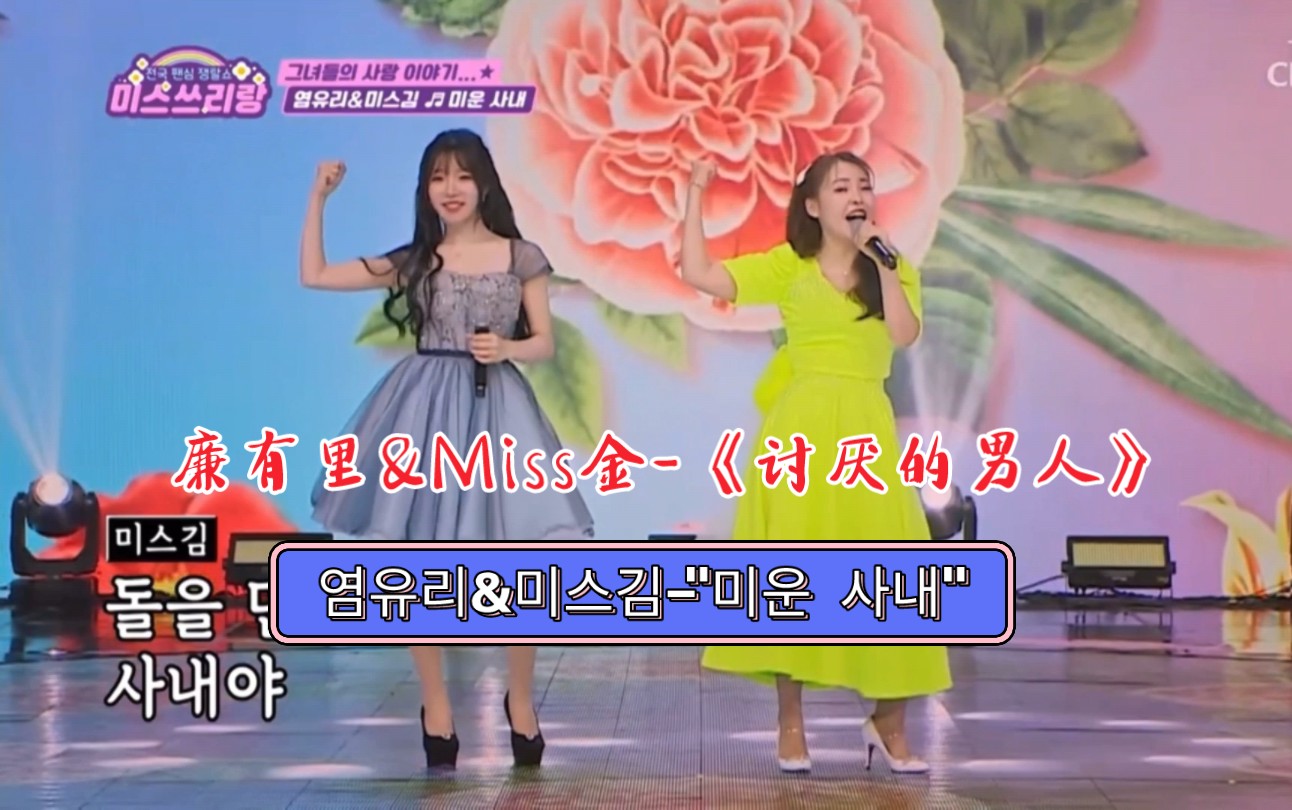 里&miss金-《讨厌的男人》#热播综艺 #韩国综艺 #韩国歌曲 #韩国trot
