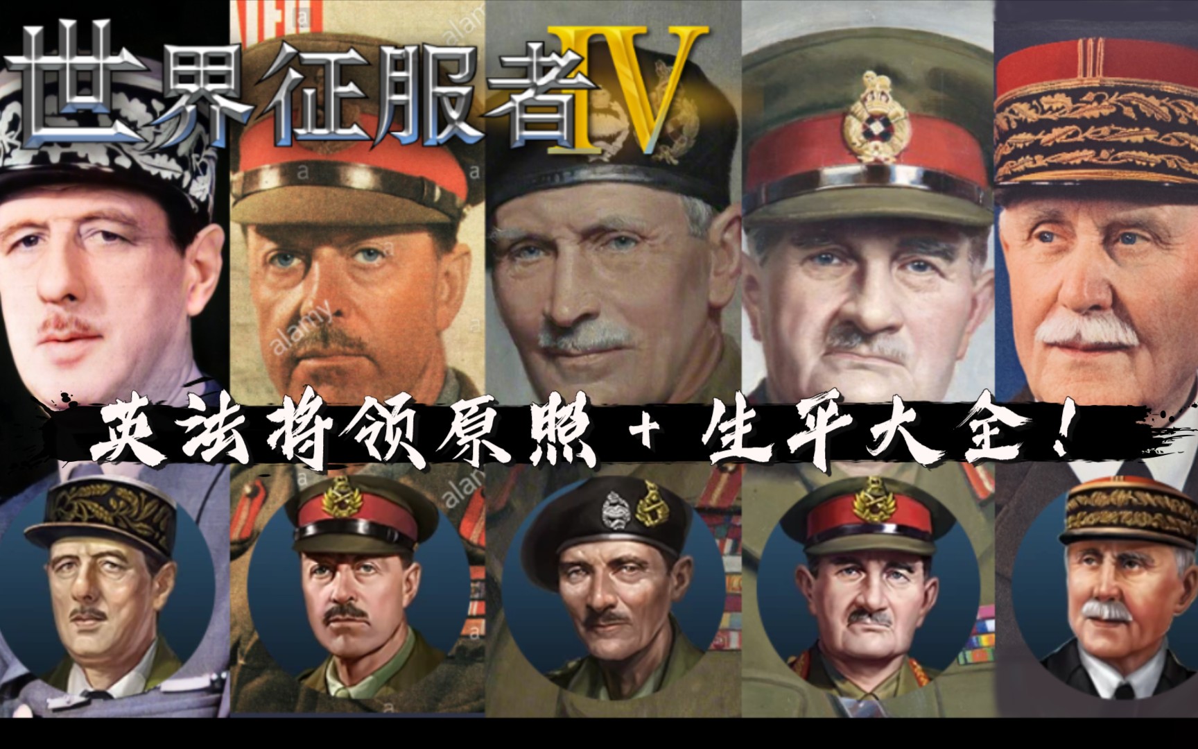 世界征服者4英法将领原照简称生平大全