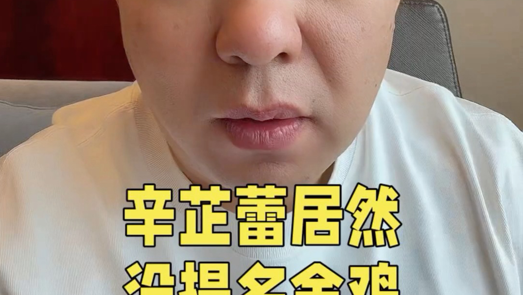 这个我是真没想到啊！#辛芷蕾 居然今年能掉提 #金鸡奖 再看看提名名单，说实话有点离谱了吧！#金鸡奖提名 #金鸡奖最佳女主角