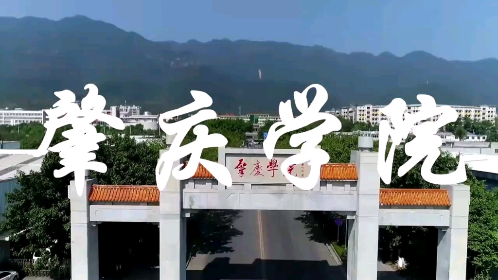 肇庆学院介绍