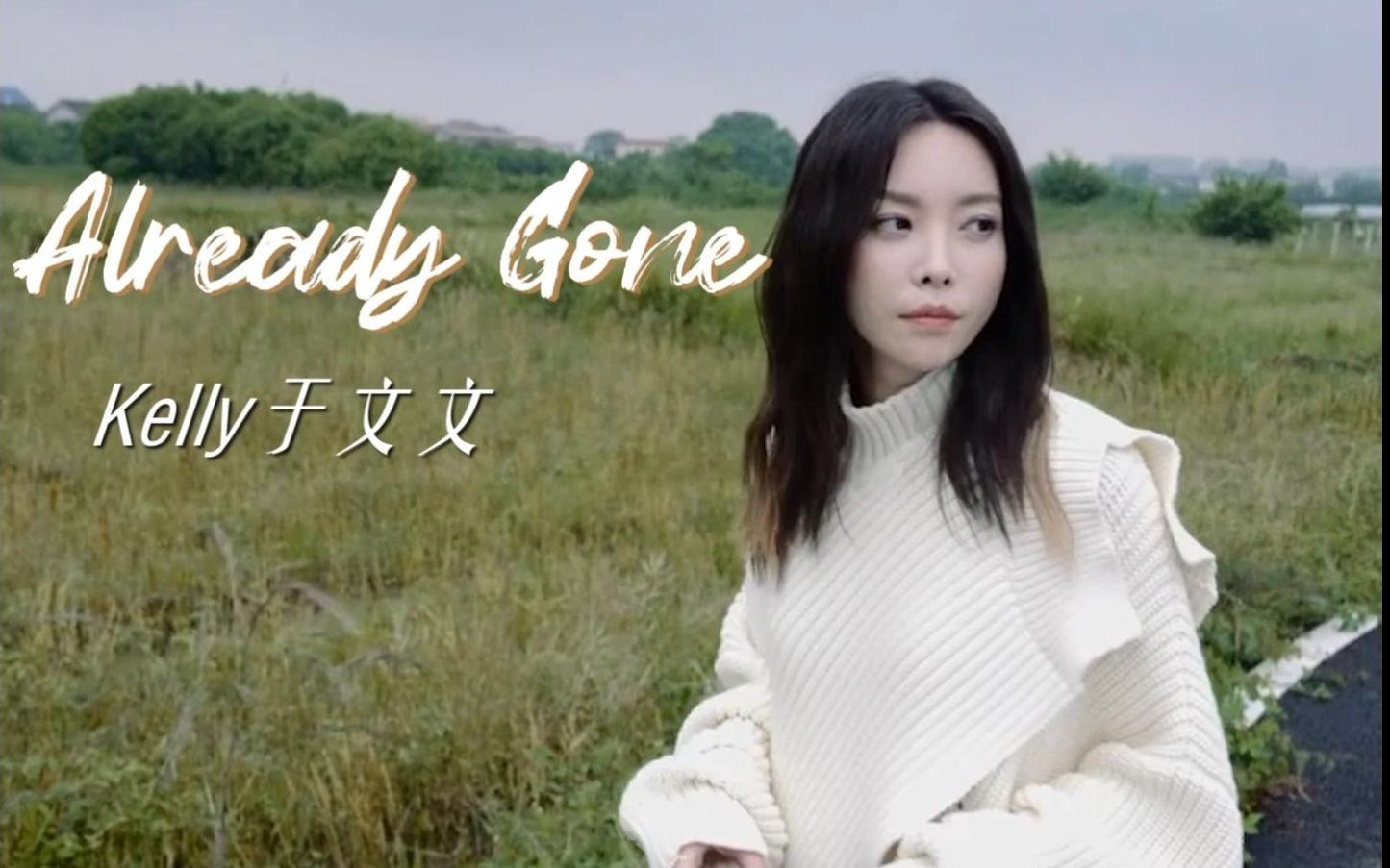 [图]【于文文】Already Gone 非官方粉丝自制MV