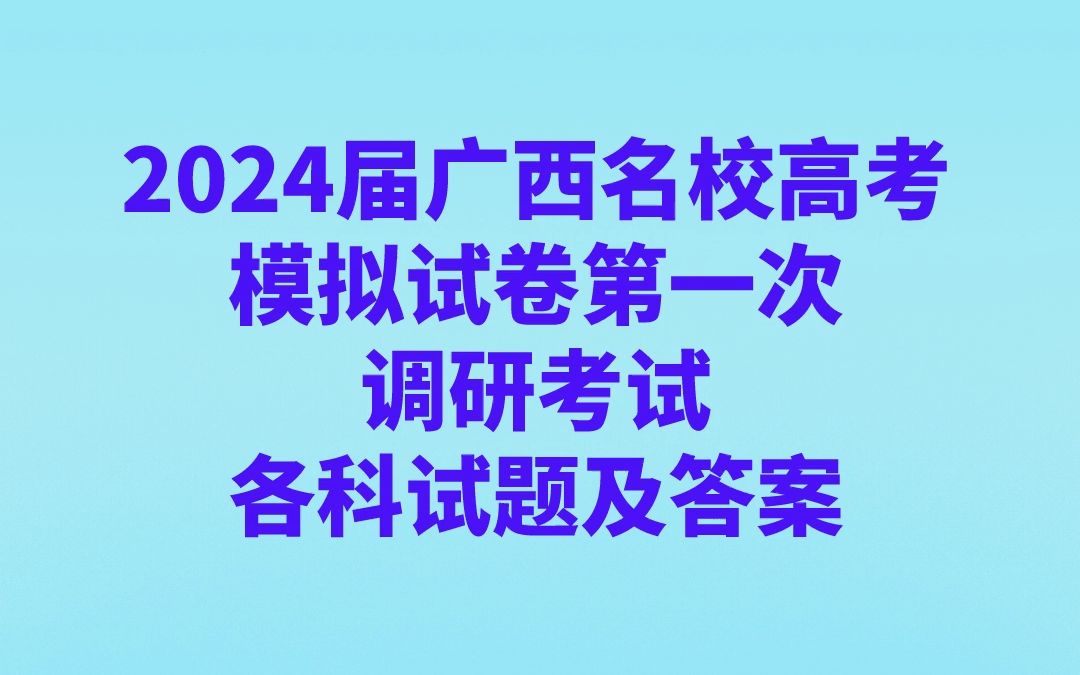 2024届广西名校高考模拟试卷第一次调研考试各科试题及答案哔哩哔哩bilibili