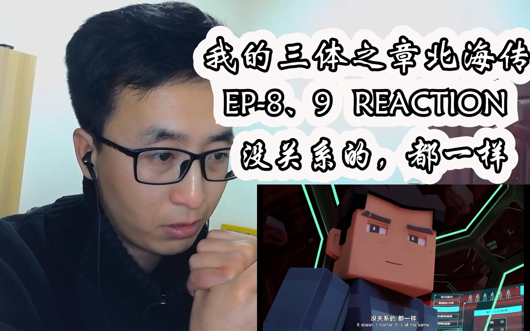 [图]我的三体之章北海传reaction 第8-9集