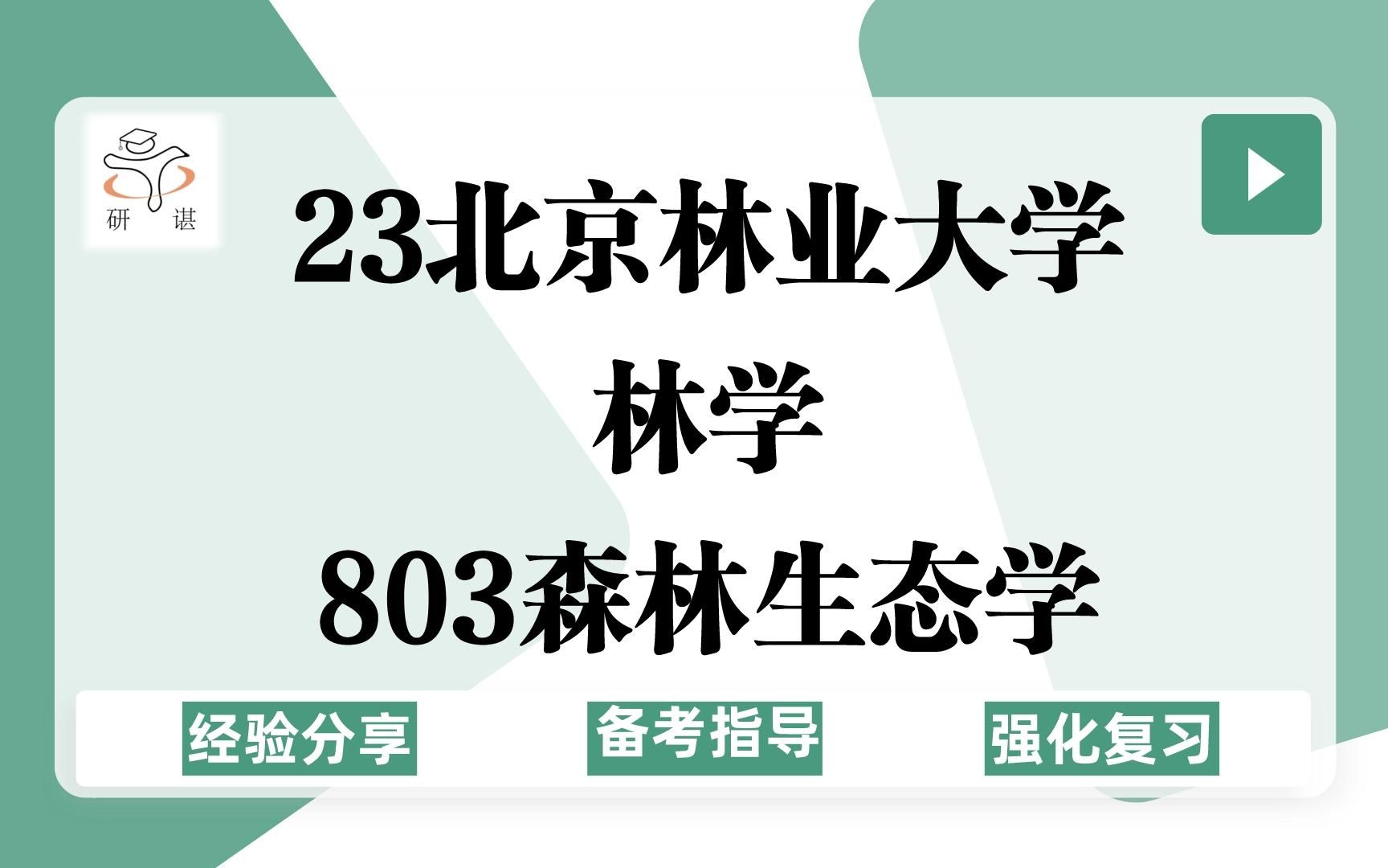 23北京林业大学林学考研(北林林学)803森林生态学/林业学硕/林学院/森林经理学/农业/23备考指导哔哩哔哩bilibili