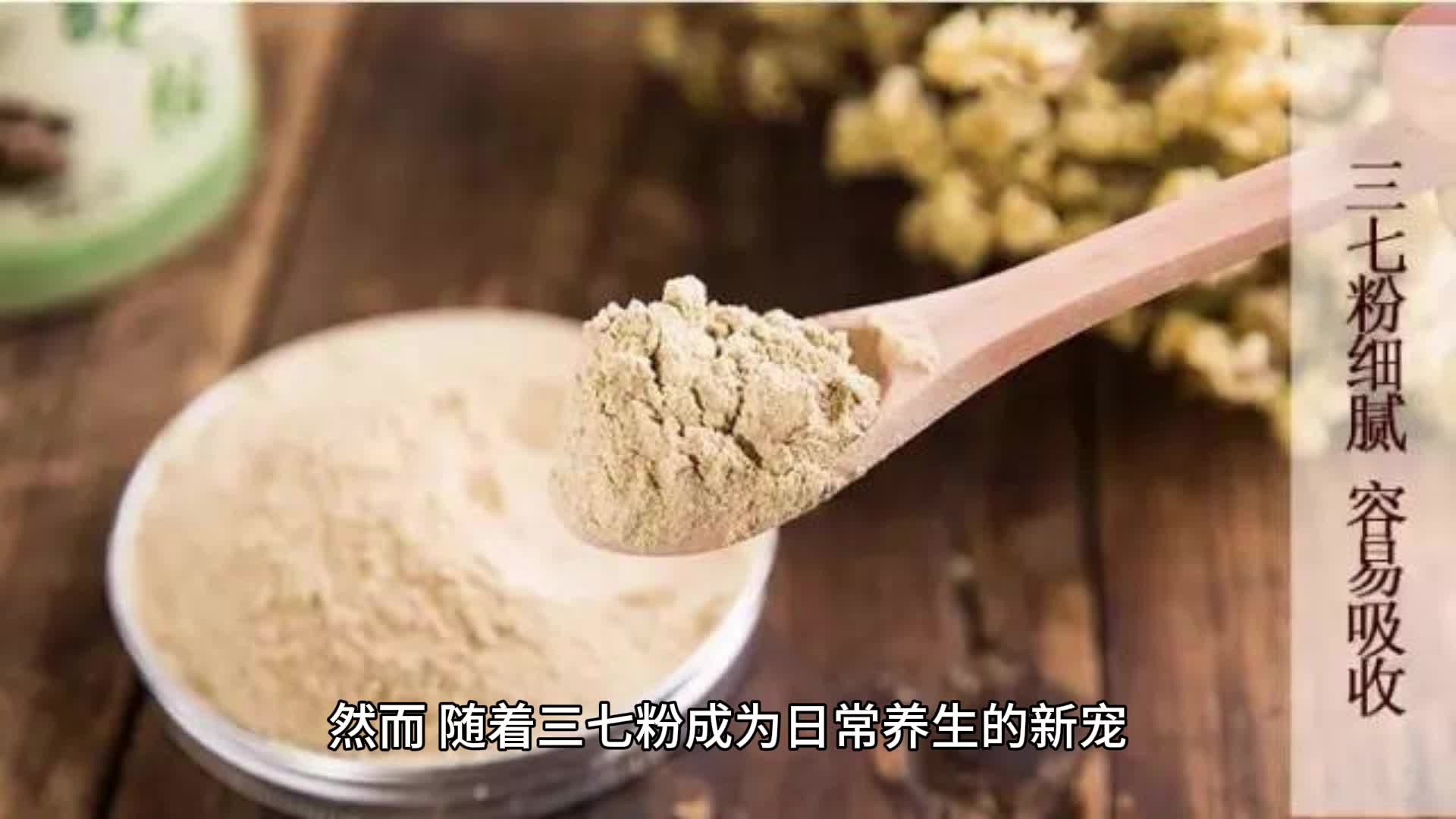 三七粉的功效:揭秘三七粉,吃了究竟会不会“上火”?哔哩哔哩bilibili