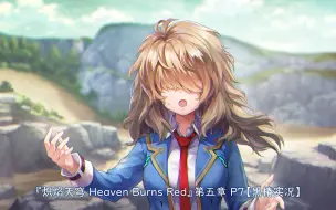 Download Video: 改变过去的方法『炽焰天穹 Heaven Burns Red』第五章 P7【黒椿实况】