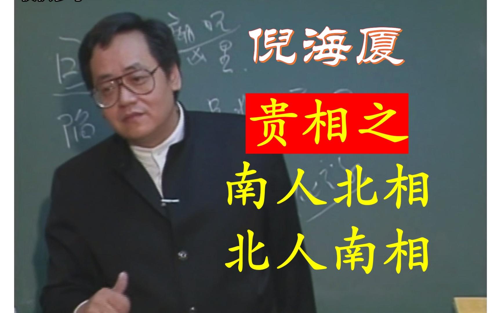 倪海厦:两种贵相南人北相,北人南相(易经,天纪)哔哩哔哩bilibili