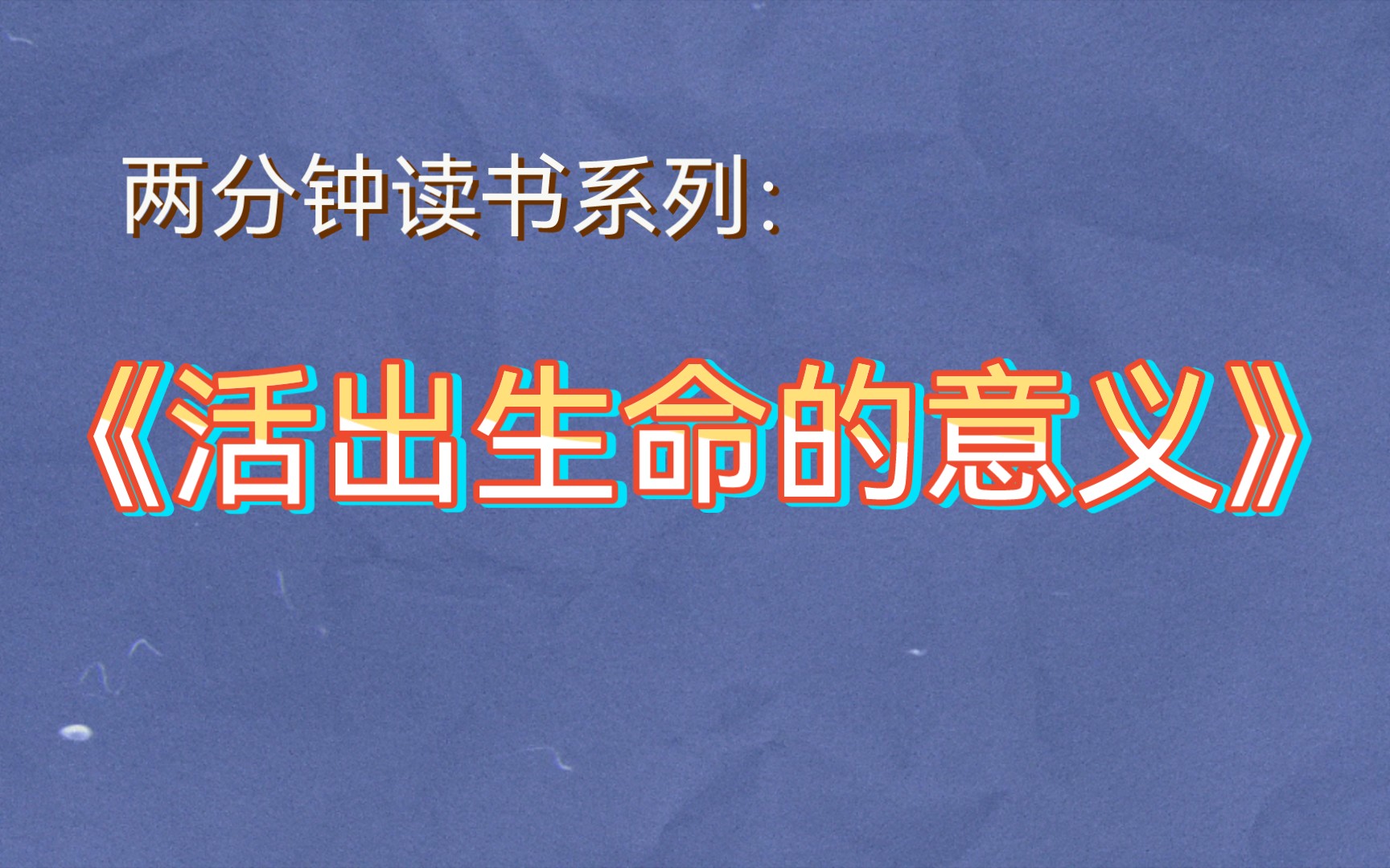 [图]两分钟读书系列：《活出生命的意义》