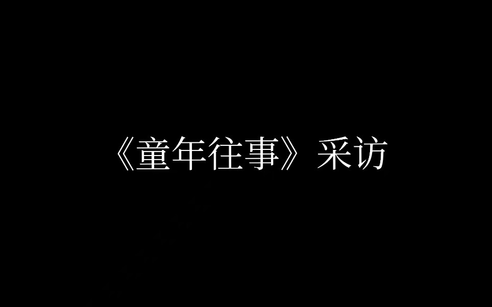 《童年往事》王特(采访:王衍程)哔哩哔哩bilibili