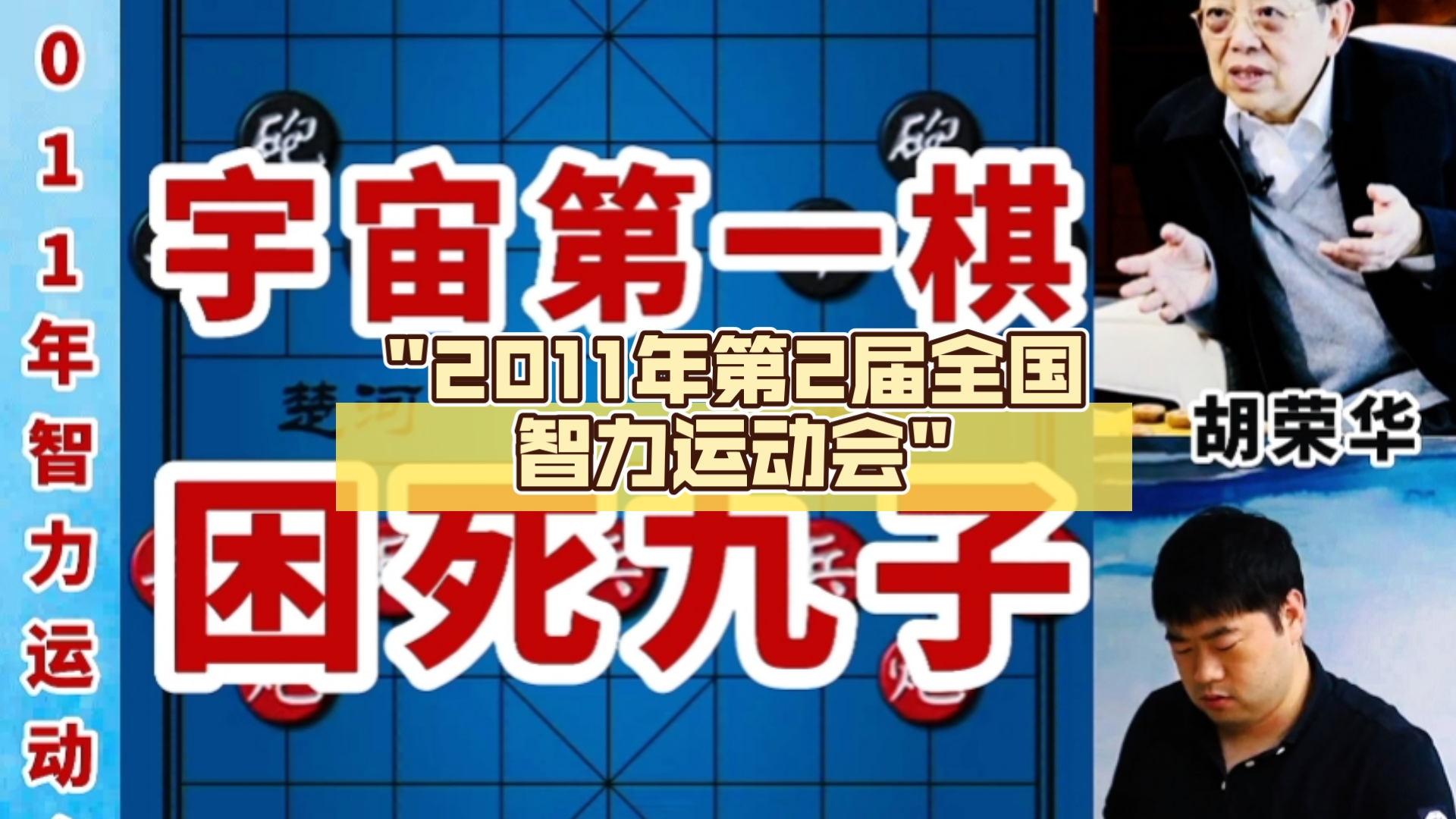 2011年第2届全国智力运动会哔哩哔哩bilibili