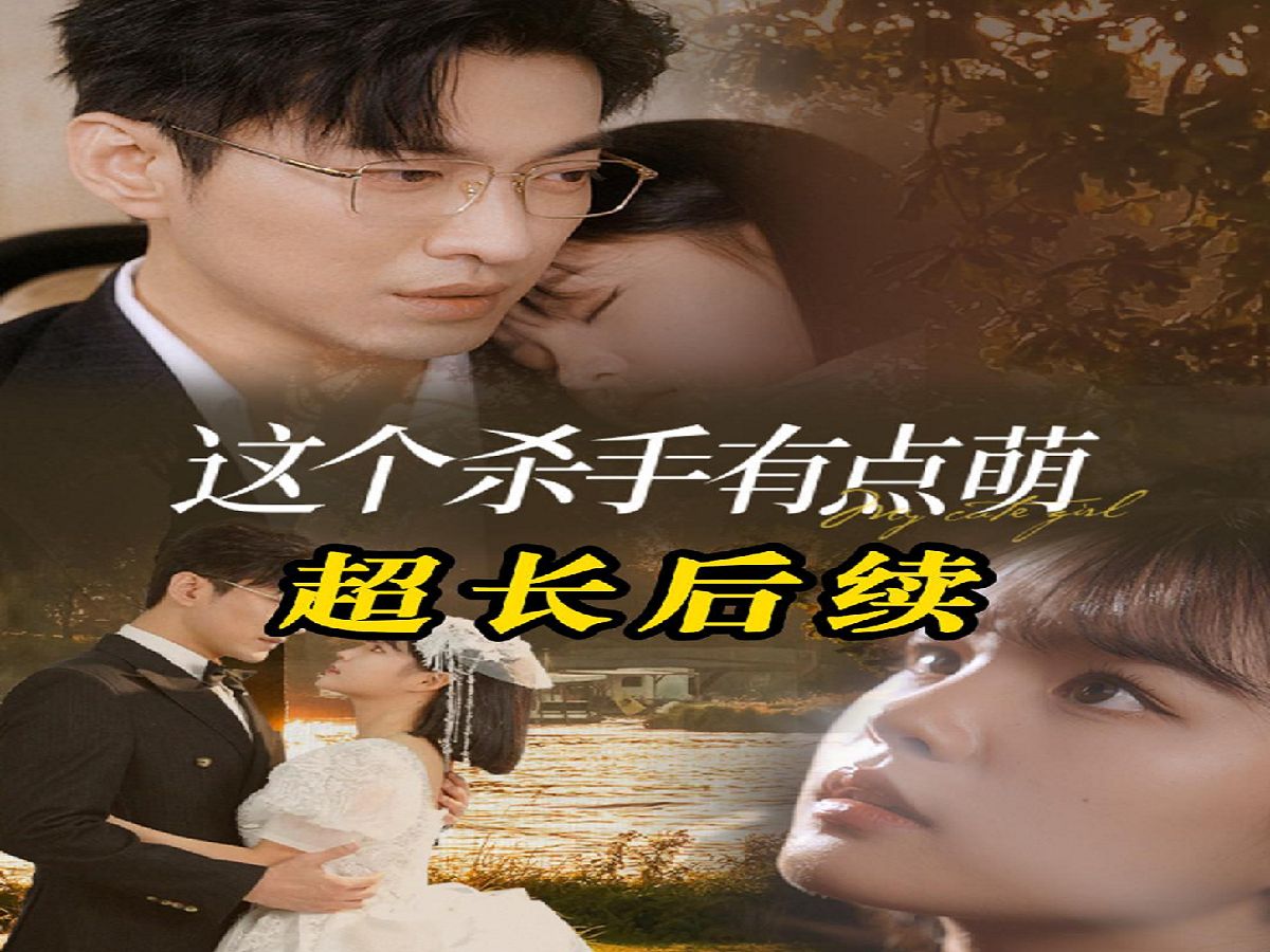 这个杀手有点萌【0199集全剧大结局无删减后续】哔哩哔哩bilibili