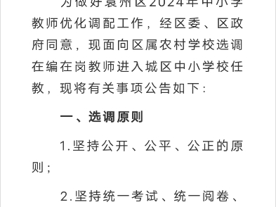 袁州区2024年面向区属农村学校选调431名教师进入城区中小学校任教公告哔哩哔哩bilibili