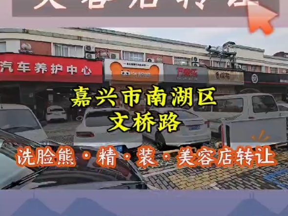 (嘉兴华荣网络技术有限公司推荐)南湖区文桥路186平美容养生馆转让哔哩哔哩bilibili