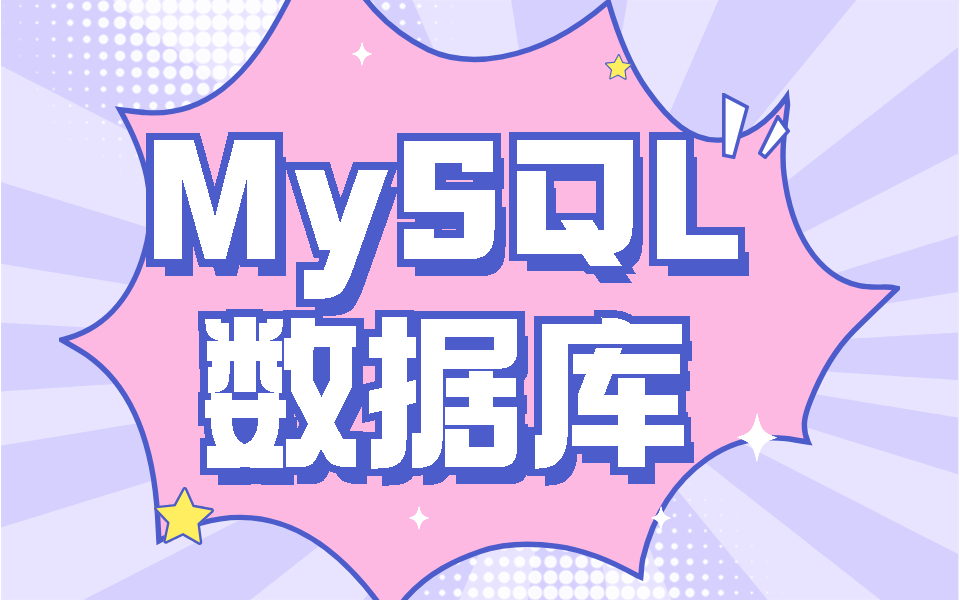 MySQL数据库,保姆级web前端数据库精讲视频,99%的新手选择哔哩哔哩bilibili