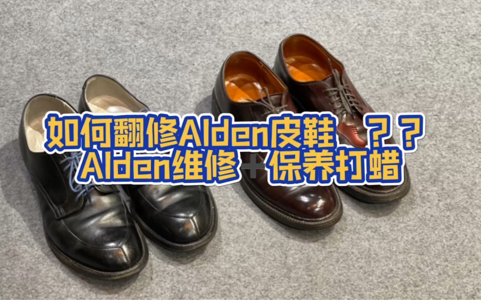 [图]【解压原声】如何翻修两双老旧的Alden皮鞋？