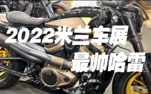 Télécharger la video: 2022米兰车展EICMA最帅哈雷