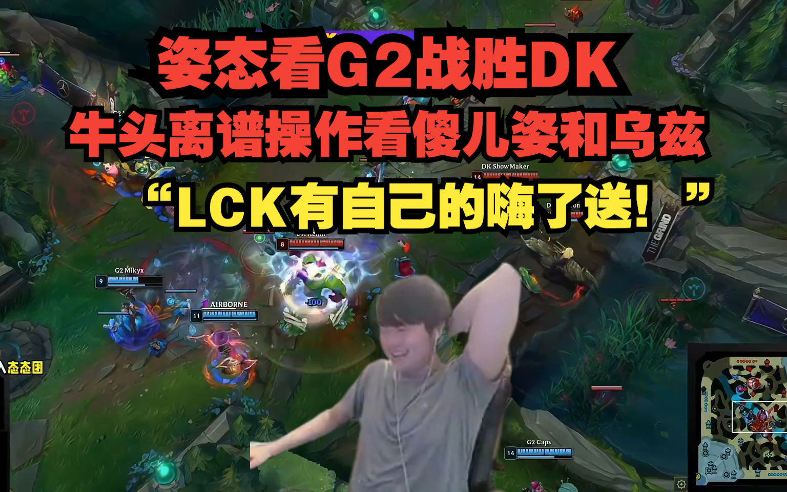 姿態看g2戰勝dk!牛頭離譜操作看傻兒姿和烏茲