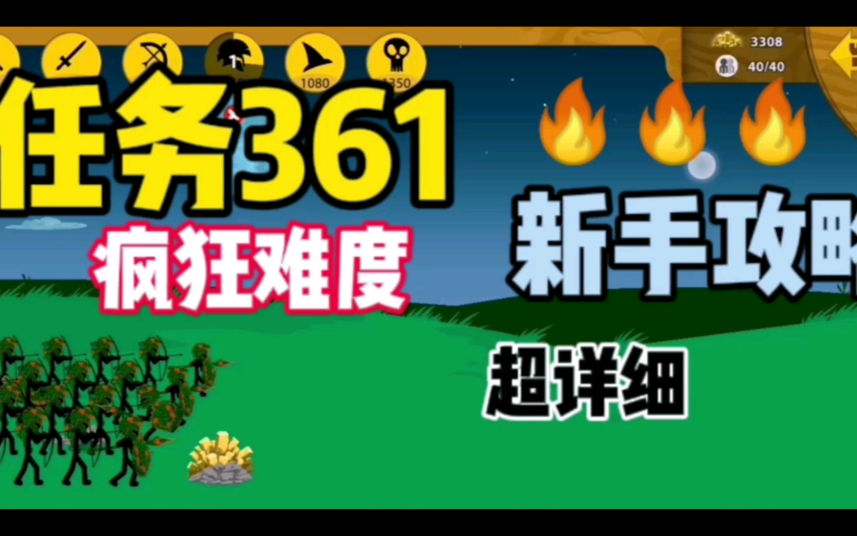 【火柴人战争遗产】任务361,新手攻略手机游戏热门视频