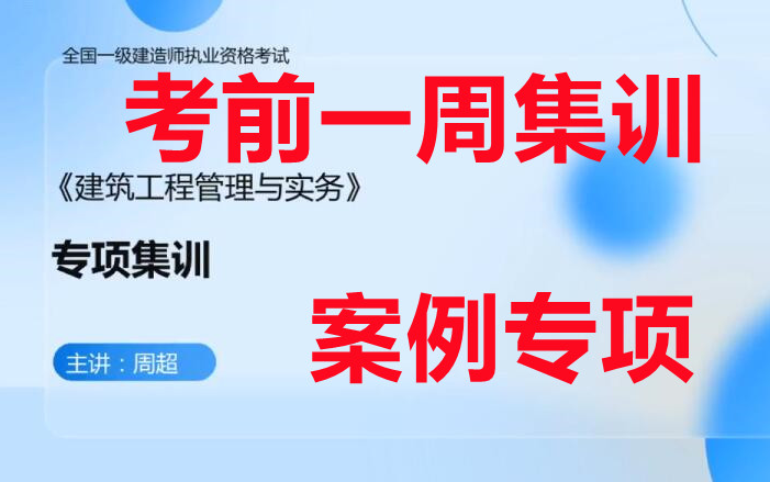 [图]【考前一周】2022年一建建筑-周超-考前案例集训