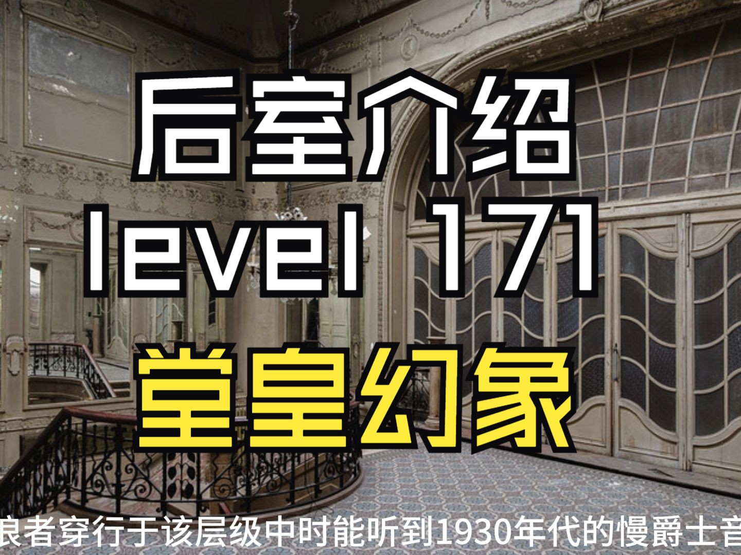 [图]【Backrooms 后室】level 171 堂皇幻象【介绍】