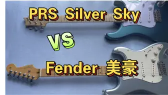 Download Video: PRS Silver sky与Fender美豪音色对比（全程少说话）