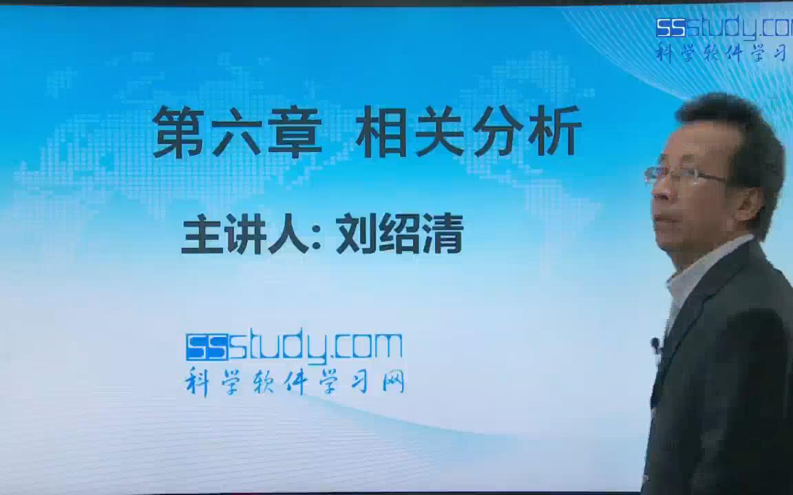 SPSS软件操作及中高级应用(高清版)刘绍清 | 第六章相关分析哔哩哔哩bilibili