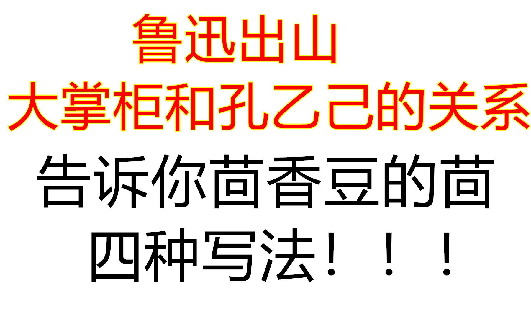 孔乙己茴香豆的茴字,有四种写法!
