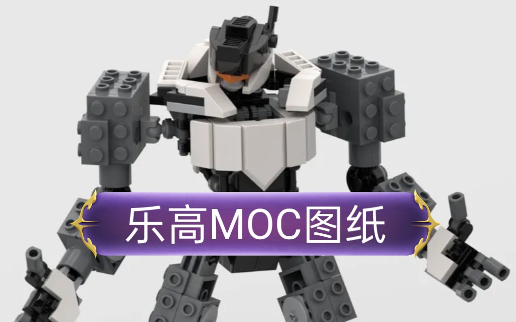 乐高moc—机甲骨架3(含图纸)