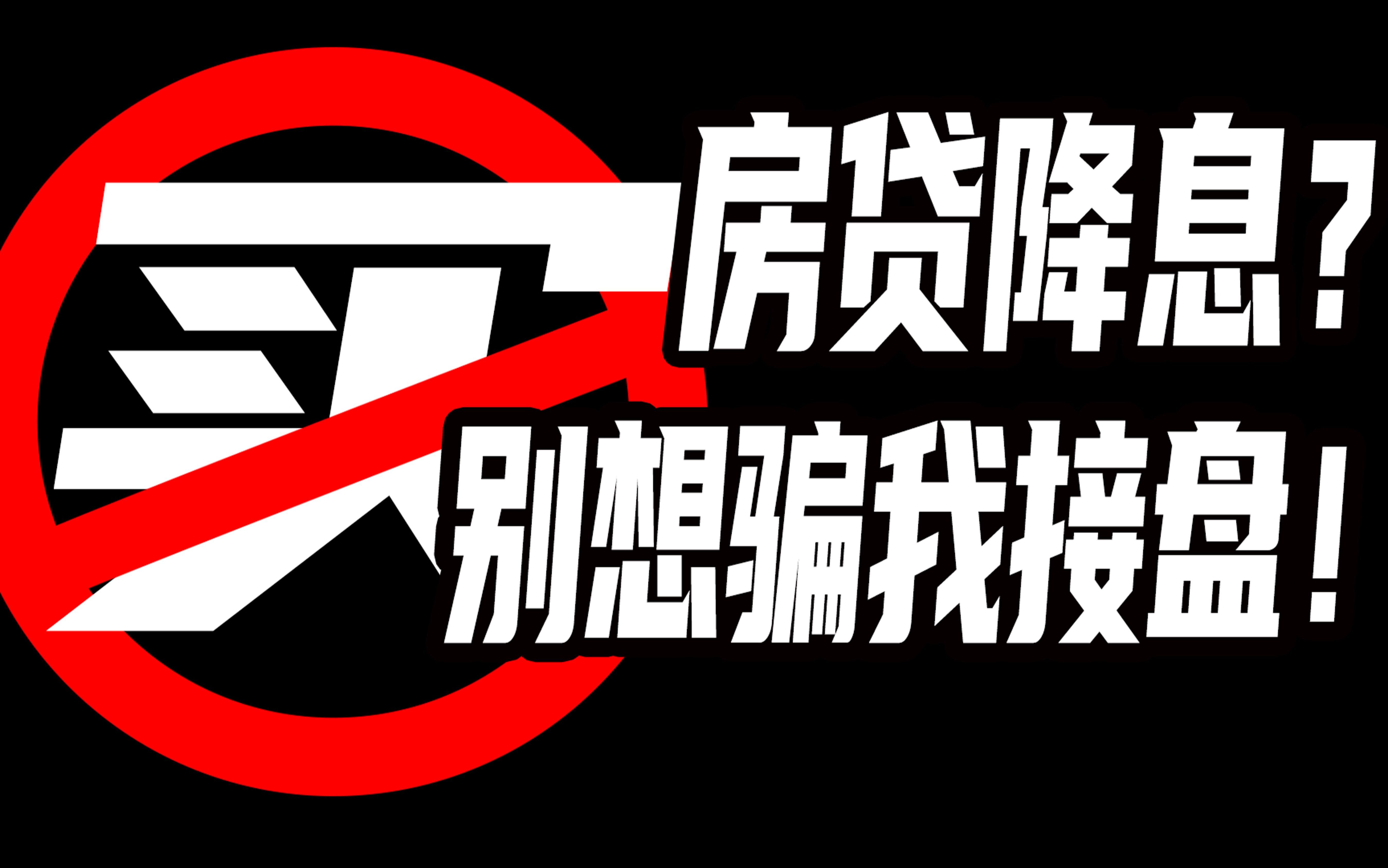 [图]谁买房谁上当？1个月少还60块让我背100万债？做梦！然而还是不争气的联系了银行……