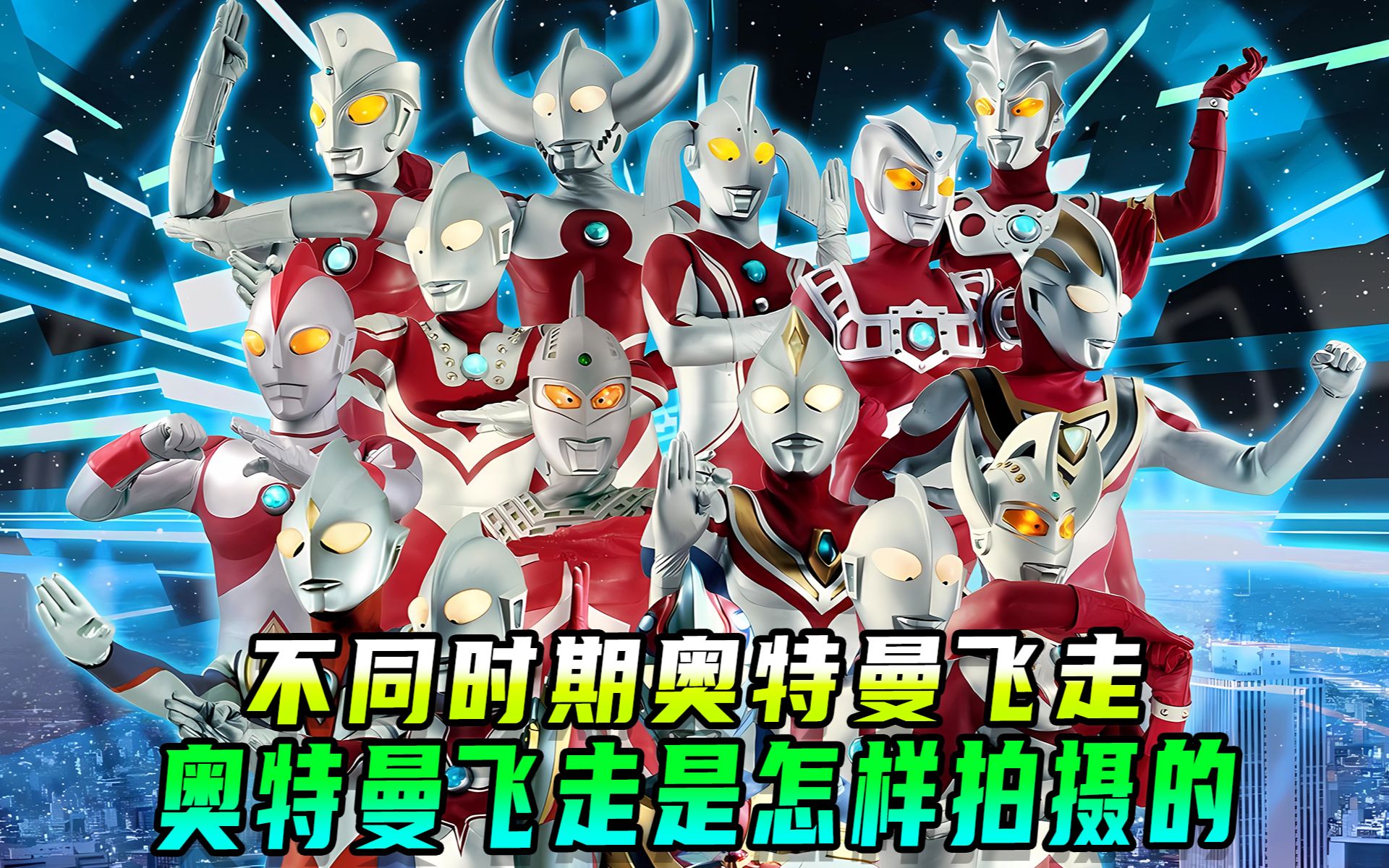 不同时期奥特曼飞走,到底都是怎样拍摄的?出乎意料!