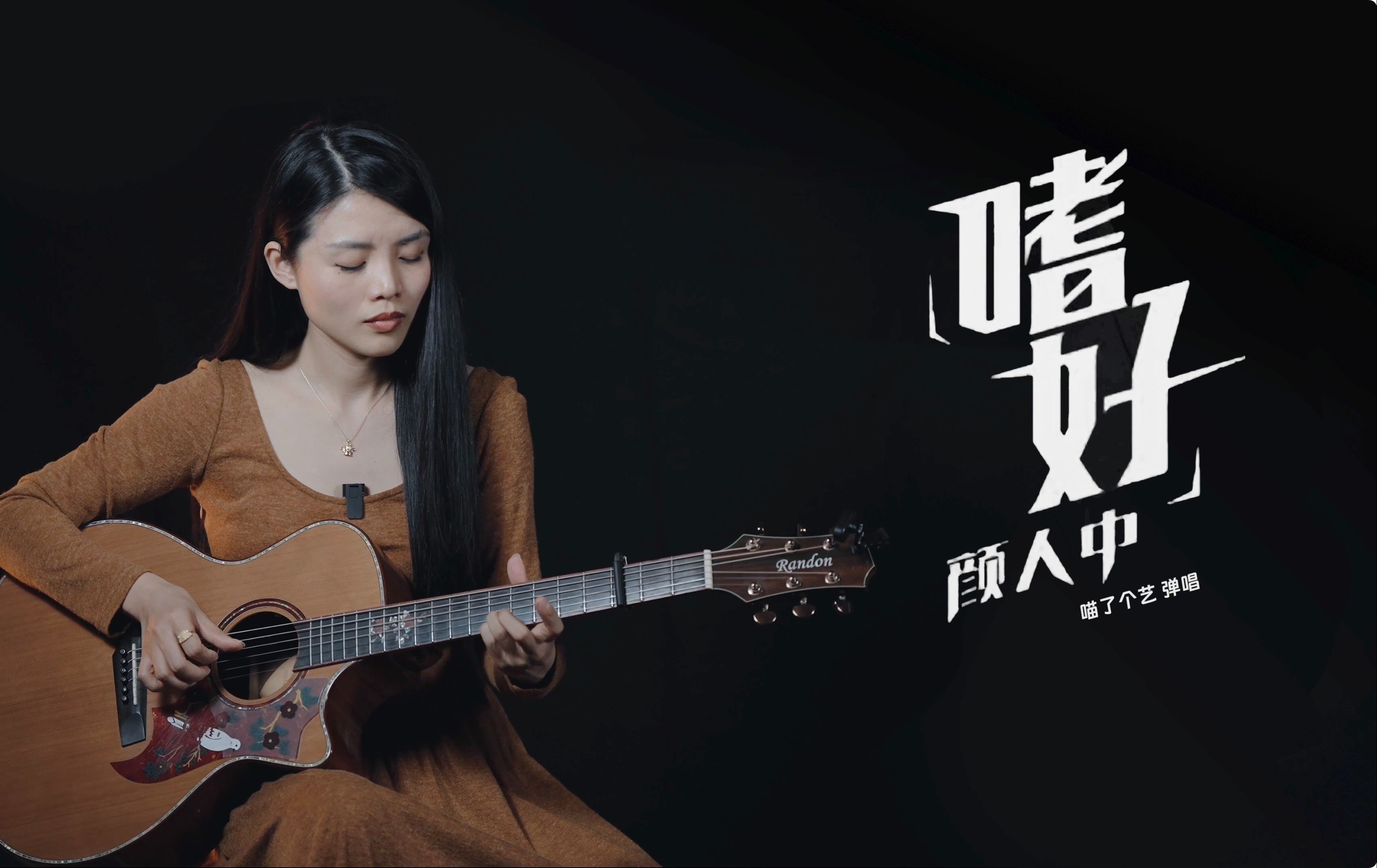 女声版 | 颜人中《嗜好》吉他弹唱|蓝盾夏夜