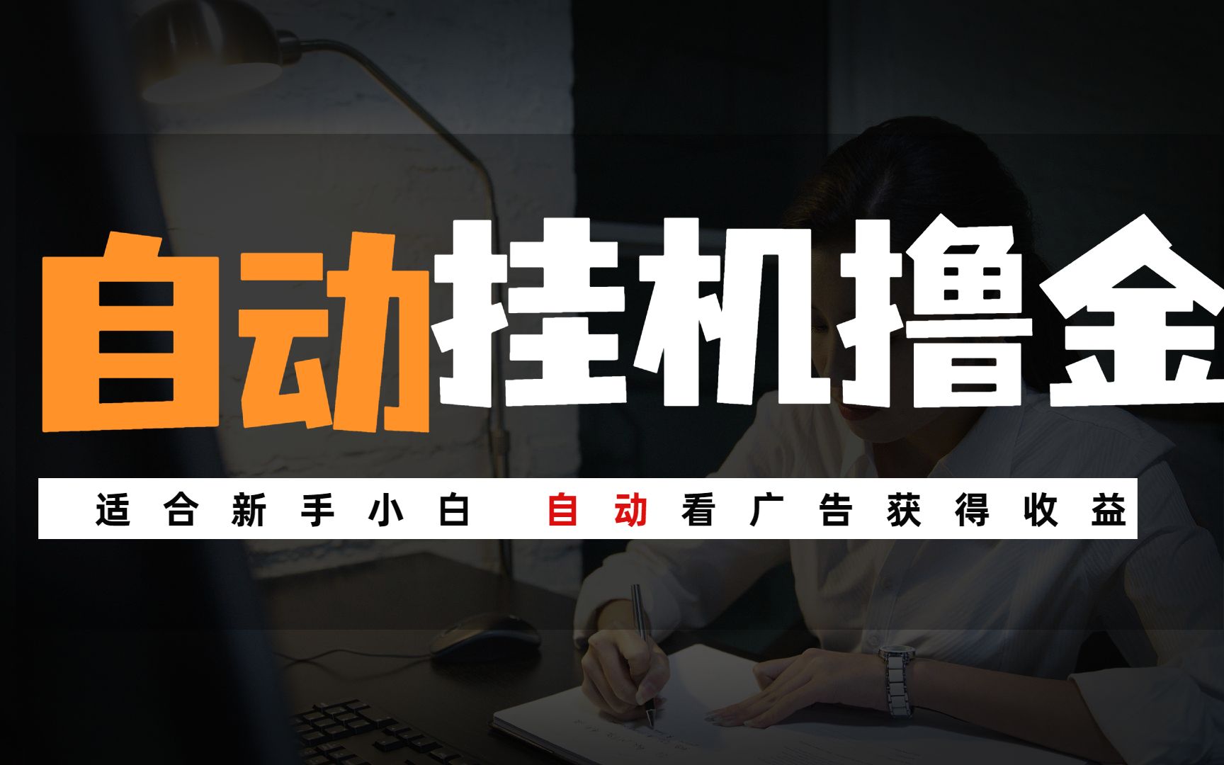 全自动挂机撸金 适合新手小白 项目拆解无广告营销性质