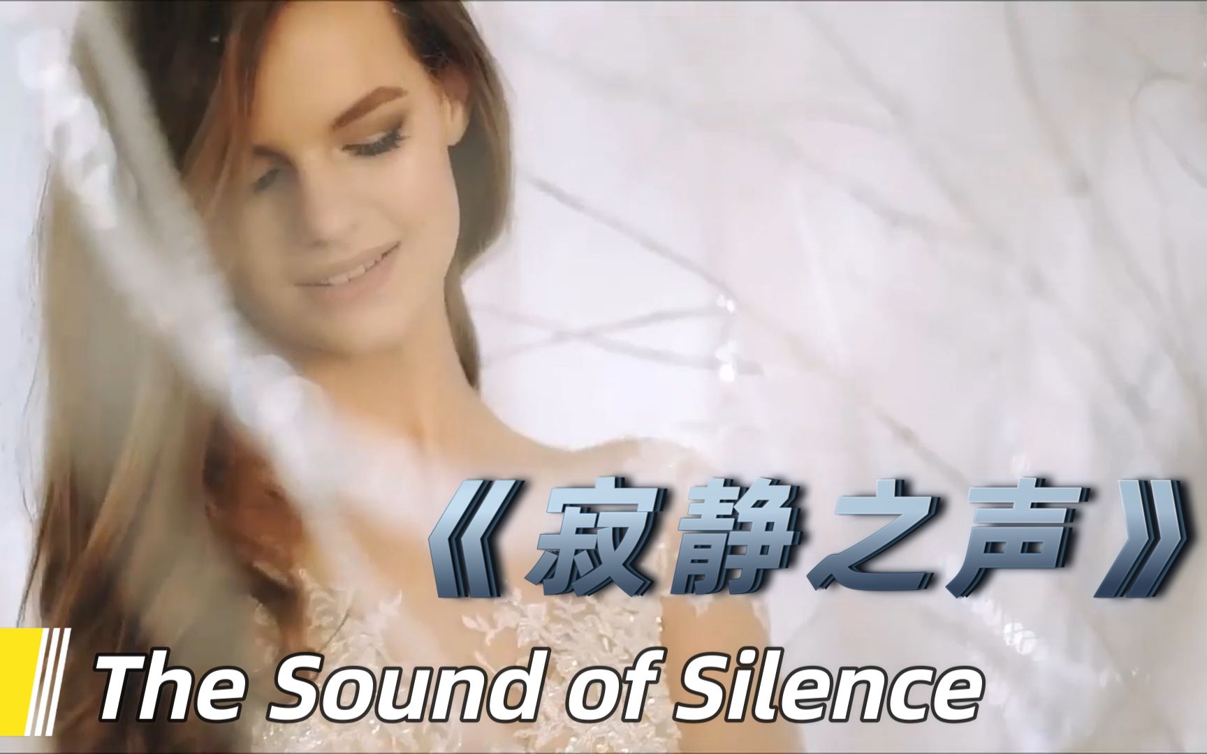 [图]天籁女声柔版《The Sound of Silence寂静之声》中英双语字幕