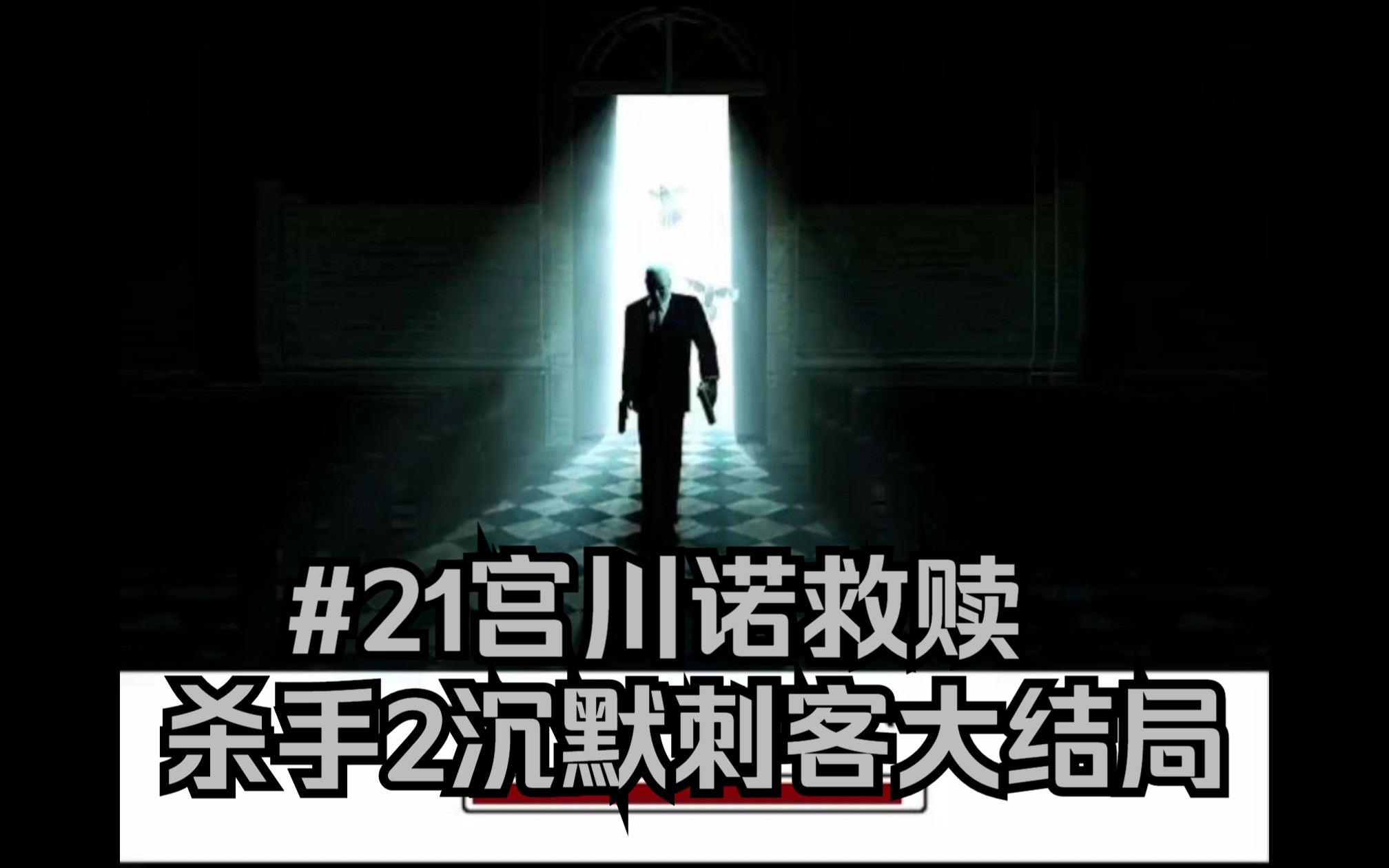 [图]47vs所有保镖，上演猎杀时刻 杀手2沉默刺客大结局#21宫川诺救赎 最高难度