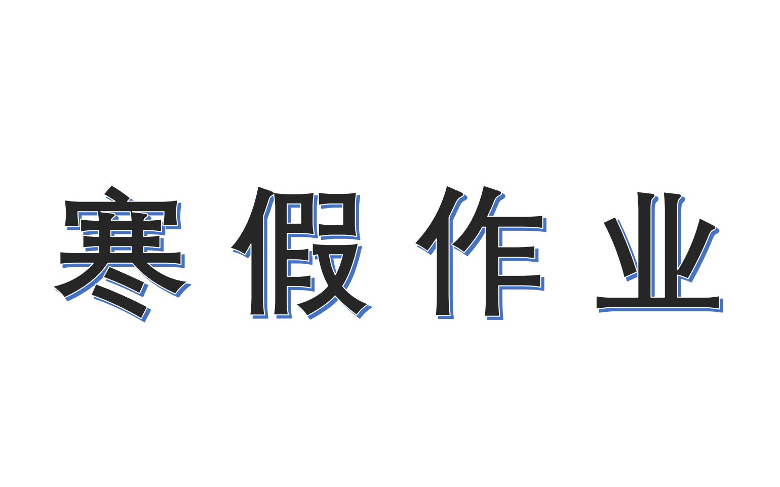 [图]【考试篇】--综合卷1/10