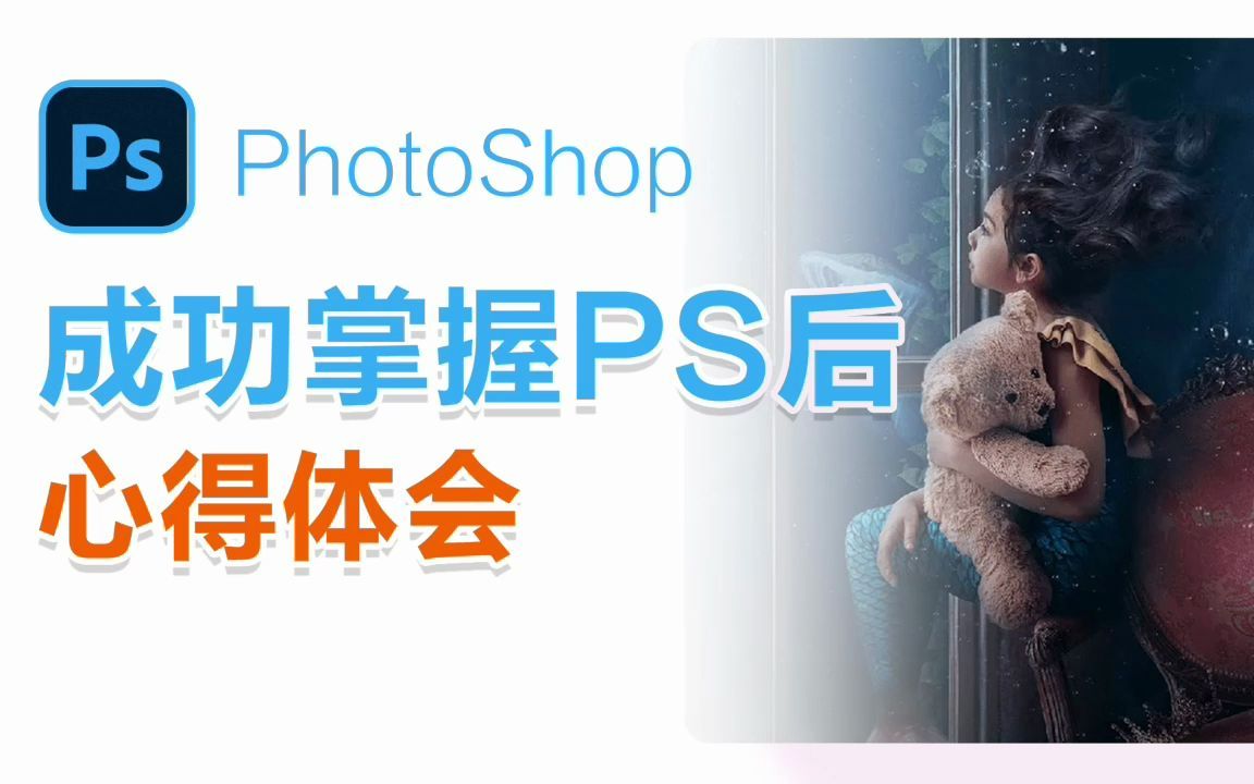 【PS学习心得】成功掌握PS后的心得体会哔哩哔哩bilibili