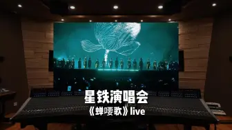 Download Video: 赛博念经｜百万级录音棚听「星铁演唱会」《蝉喓歌》live