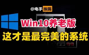 Download Video: Win10发布最终养老版，老头乐电脑性能提升80％