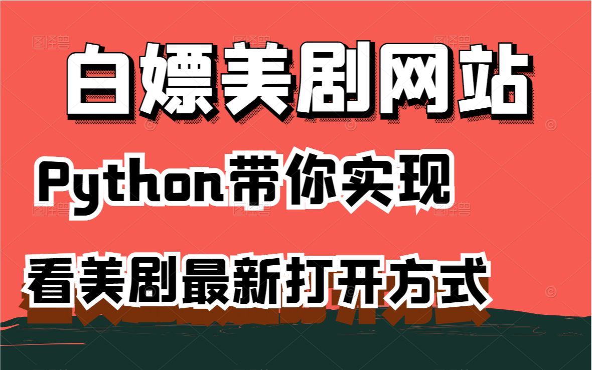 Python爬取美剧网站视频,看美剧不用愁!!哔哩哔哩bilibili