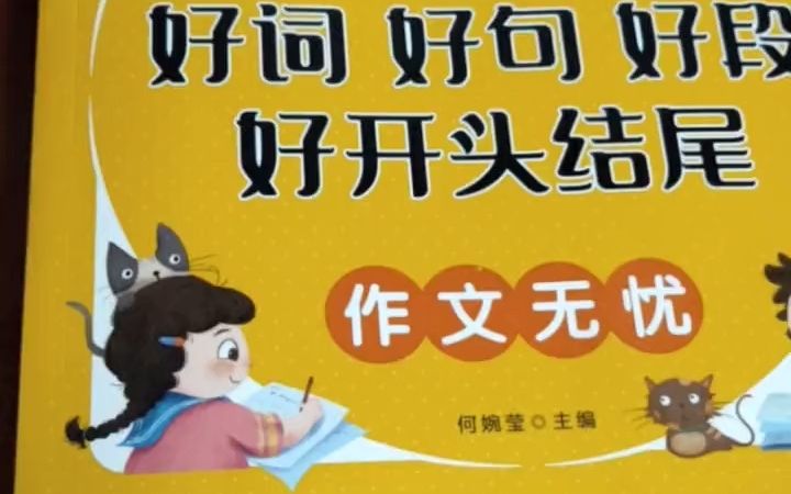 一到六年级 都能用的带拼音版小学生 好词 好句 好段 好开头结尾 ,素材作文一本就够.写作不要只学技巧,丰富的写作素材积累也很重要, 提炼优秀写作素...