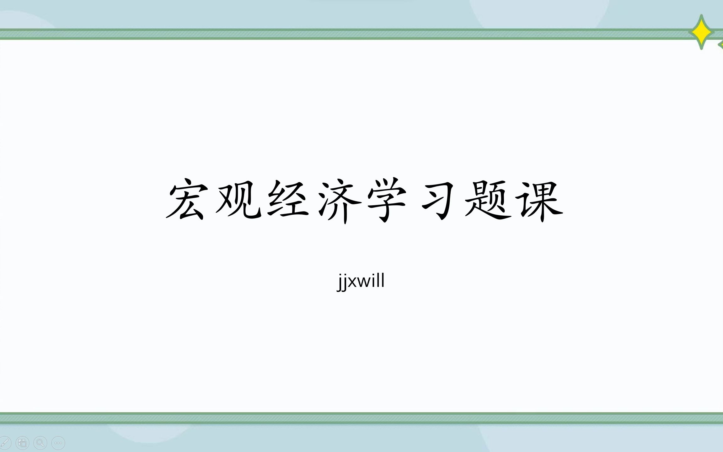 [图]宏观经济学习题课，经济学宏观部分，期末、经济学专升本必备