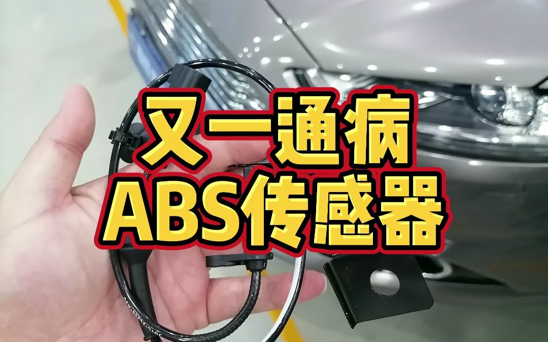 又一通病ABS传感器哔哩哔哩bilibili