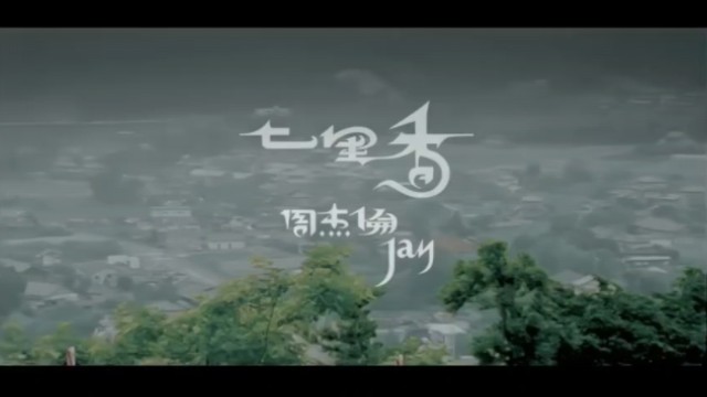 周杰伦,封神之作《七里香》MV高清完整版,FLAC无损音质!哔哩哔哩bilibili